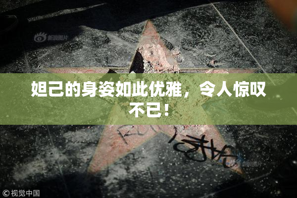 妲己的身姿如此优雅，令人惊叹不已！