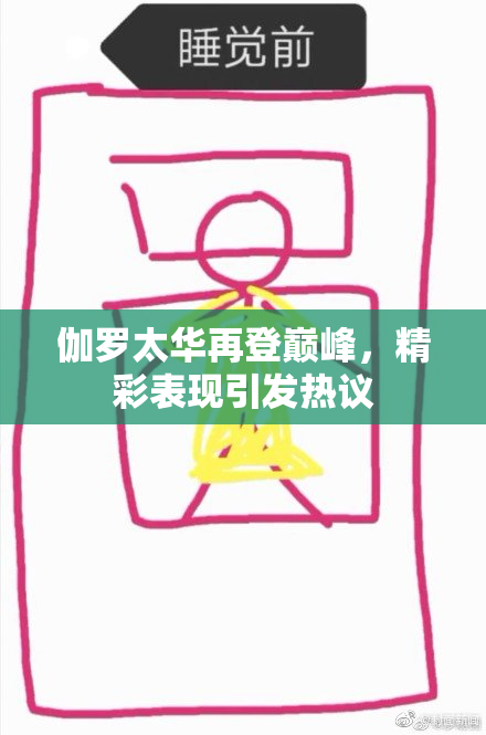 伽罗太华再登巅峰，精彩表现引发热议