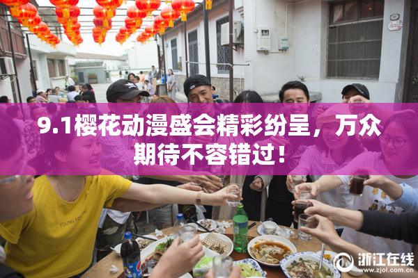 9.1樱花动漫盛会精彩纷呈，万众期待不容错过！