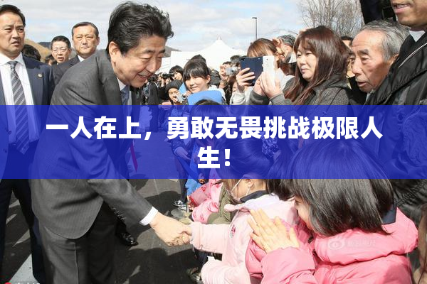 一人在上，勇敢无畏挑战极限人生！