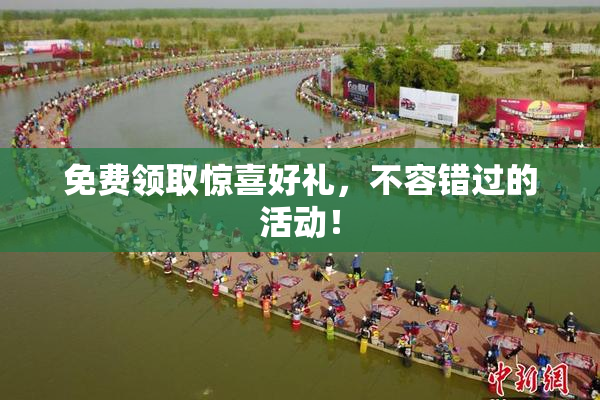 免费领取惊喜好礼，不容错过的活动！