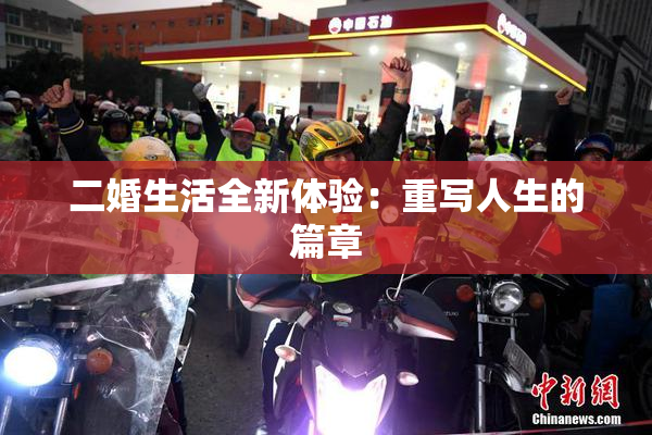 二婚生活全新体验：重写人生的篇章