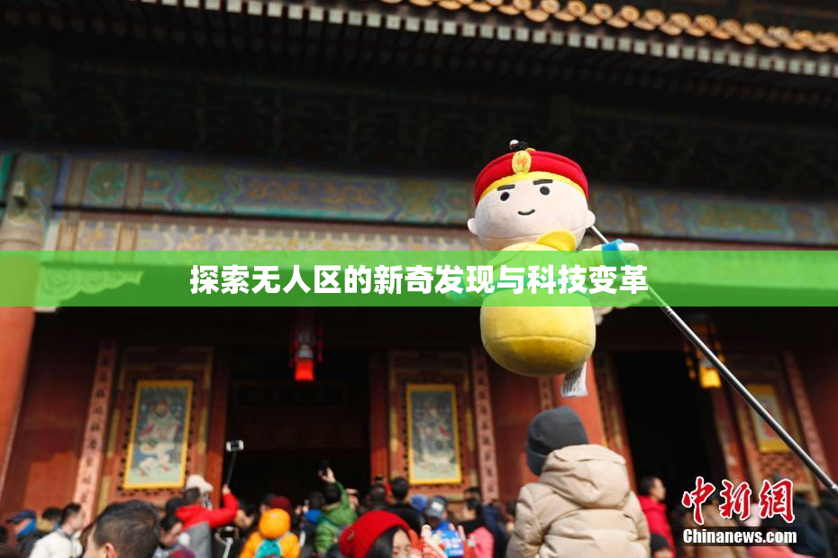 探索无人区的新奇发现与科技变革