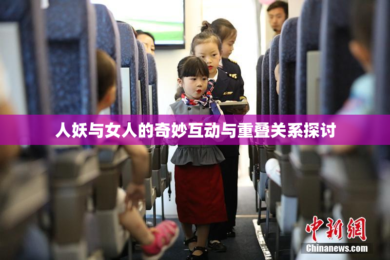 人妖与女人的奇妙互动与重叠关系探讨