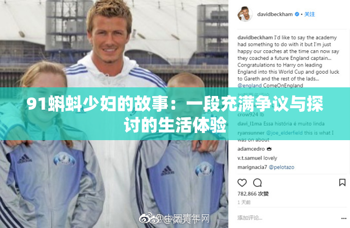 91蝌蚪少妇的故事：一段充满争议与探讨的生活体验