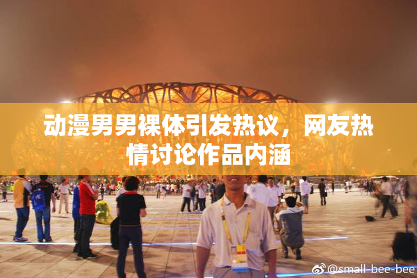 动漫男男裸体引发热议，网友热情讨论作品内涵