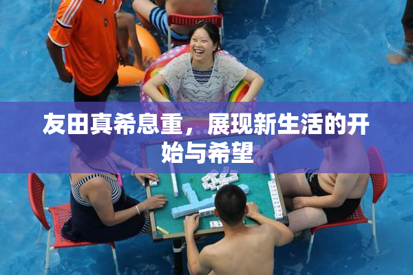 友田真希息重，展现新生活的开始与希望