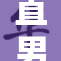 直男熟睡时的搞笑瞬间引发热议，网友纷纷围观