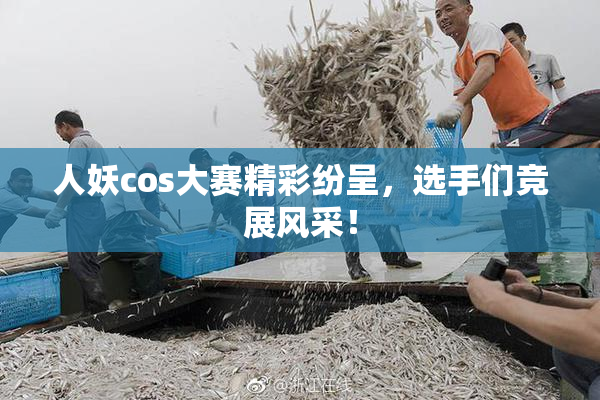 人妖cos大赛精彩纷呈，选手们竞展风采！