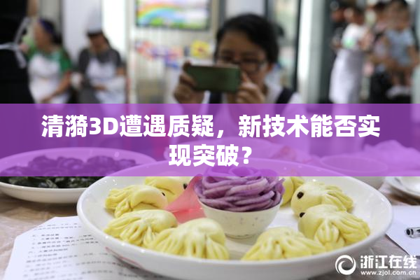 清漪3D遭遇质疑，新技术能否实现突破？