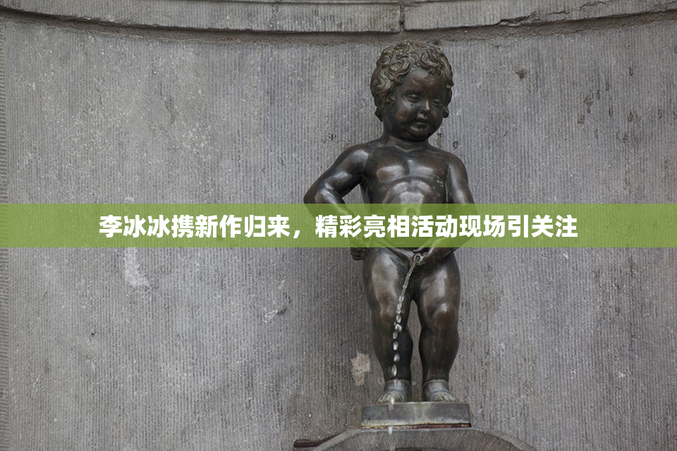 李冰冰携新作归来，精彩亮相活动现场引关注