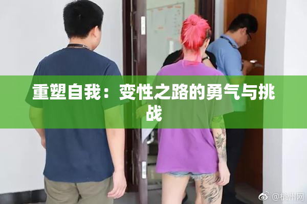 重塑自我：变性之路的勇气与挑战
