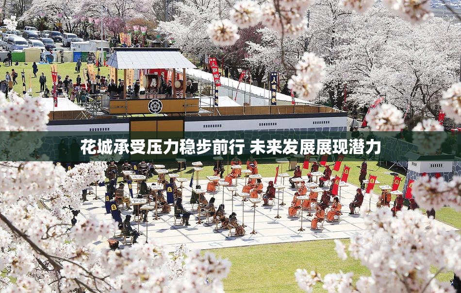 花城承受压力稳步前行 未来发展展现潜力