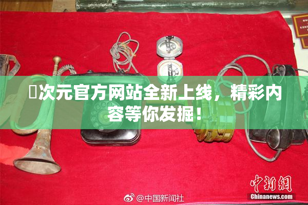 囧次元官方网站全新上线，精彩内容等你发掘！