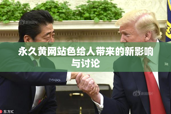 永久黄网站色给人带来的新影响与讨论