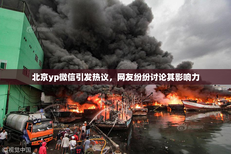 北京yp微信引发热议，网友纷纷讨论其影响力