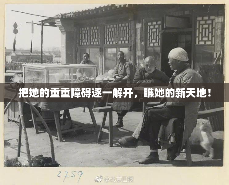 把她的重重障碍逐一解开，瞧她的新天地！