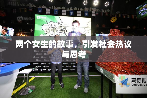 两个女生的故事，引发社会热议与思考