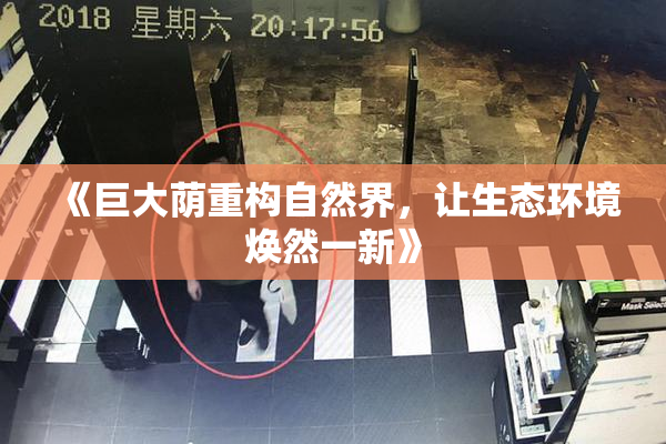 《巨大荫重构自然界，让生态环境焕然一新》
