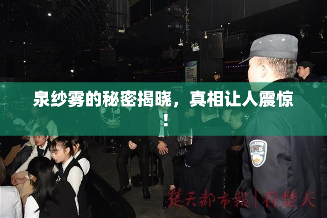 泉纱雾的秘密揭晓，真相让人震惊！