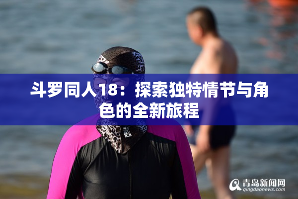 斗罗同人18：探索独特情节与角色的全新旅程