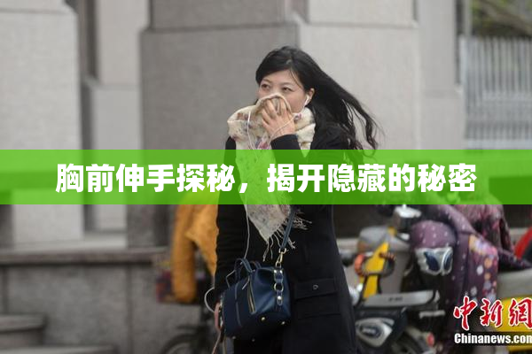 胸前伸手探秘，揭开隐藏的秘密