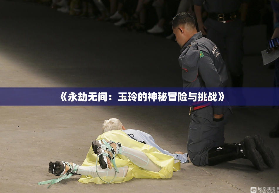 《永劫无间：玉玲的神秘冒险与挑战》