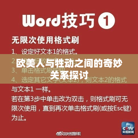 欧美人与牲动之间的奇妙关系探讨