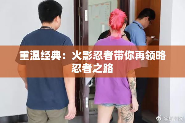 重温经典：火影忍者带你再领略忍者之路