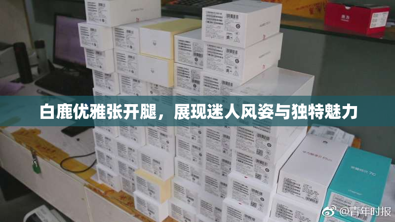 白鹿优雅张开腿，展现迷人风姿与独特魅力