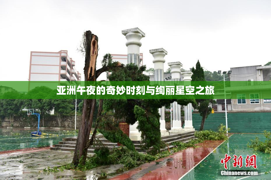 亚洲午夜的奇妙时刻与绚丽星空之旅