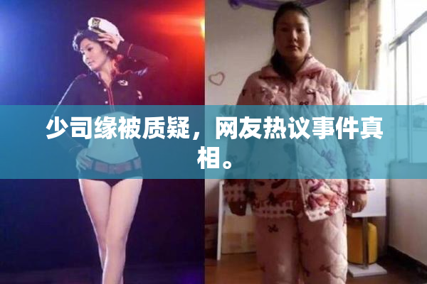 少司缘被质疑，网友热议事件真相。
