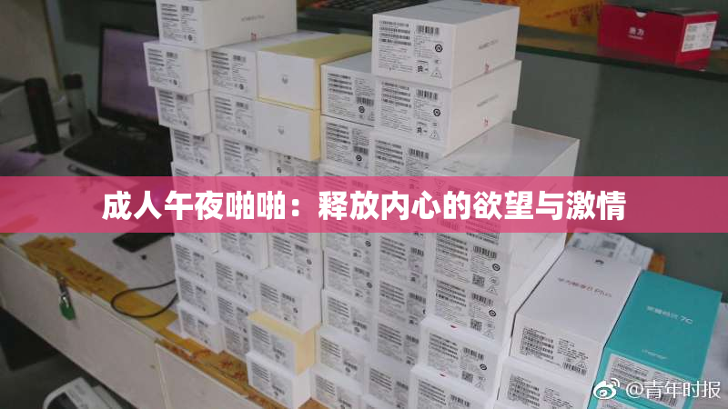 成人午夜啪啪：释放内心的欲望与激情