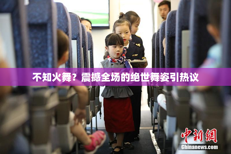不知火舞？震撼全场的绝世舞姿引热议
