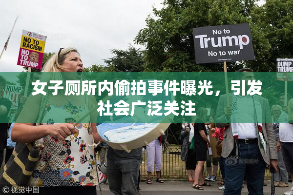 女子厕所内偷拍事件曝光，引发社会广泛关注
