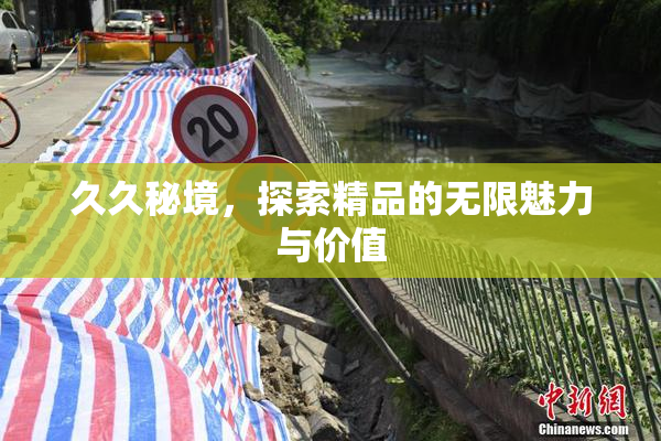 久久秘境，探索精品的无限魅力与价值