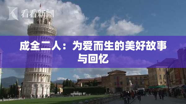 成全二人：为爱而生的美好故事与回忆