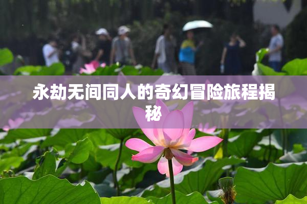 永劫无间同人的奇幻冒险旅程揭秘
