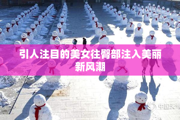 引人注目的美女往臀部注入美丽新风潮