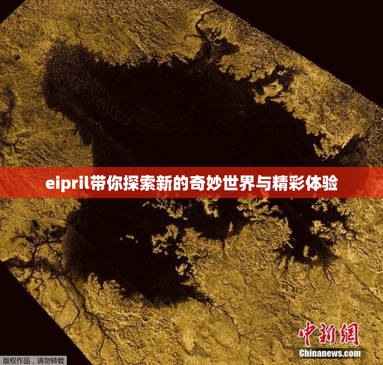 eipril带你探索新的奇妙世界与精彩体验