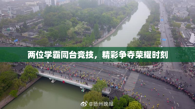 两位学霸同台竞技，精彩争夺荣耀时刻