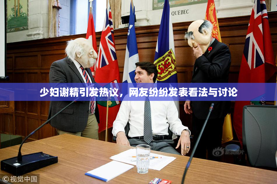 少妇谢精引发热议，网友纷纷发表看法与讨论