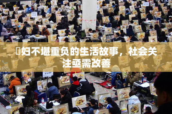 婬妇不堪重负的生活故事，社会关注亟需改善