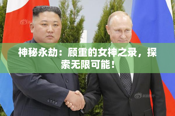 神秘永劫：顾重的女神之录，探索无限可能！