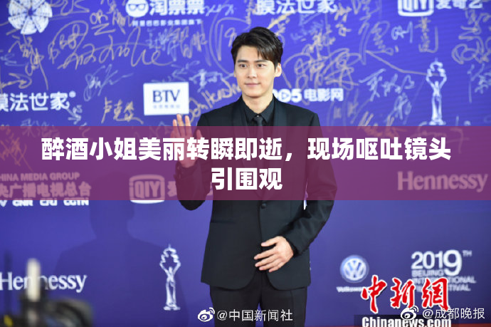 醉酒小姐美丽转瞬即逝，现场呕吐镜头引围观