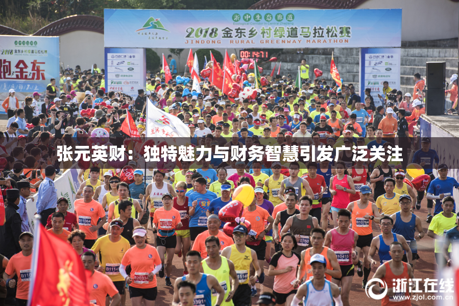 张元英财：独特魅力与财务智慧引发广泛关注