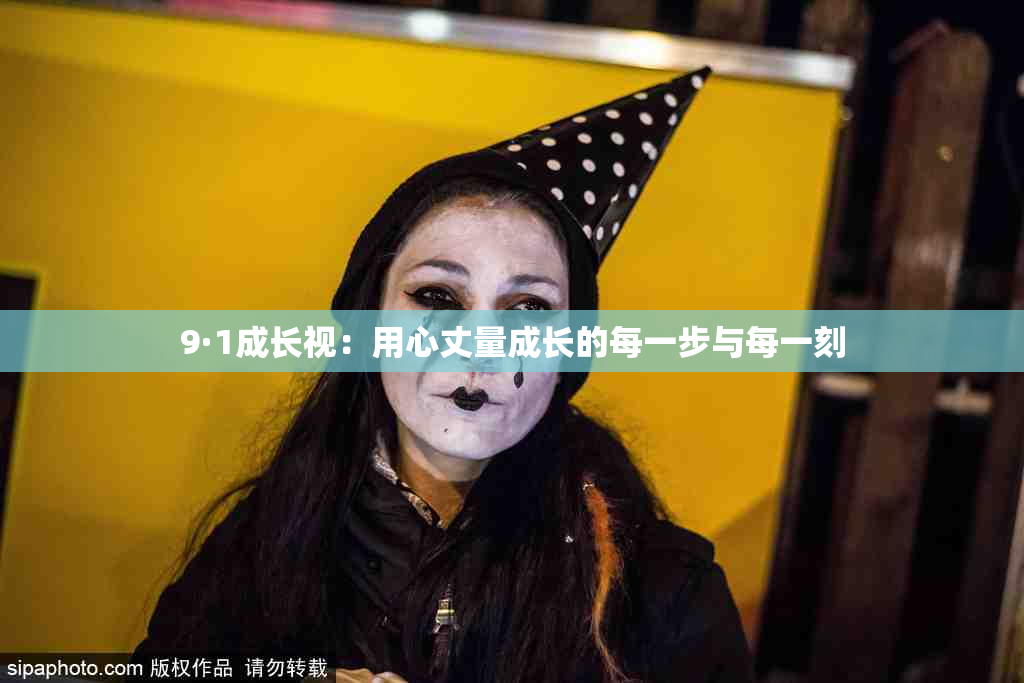 9·1成长视：用心丈量成长的每一步与每一刻