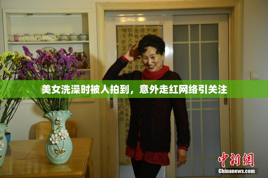 美女洗澡时被人拍到，意外走红网络引关注