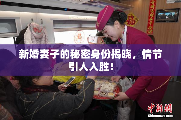 新婚妻子的秘密身份揭晓，情节引人入胜！