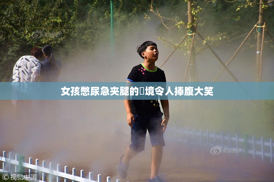 女孩憋尿急夹腿的囧境令人捧腹大笑